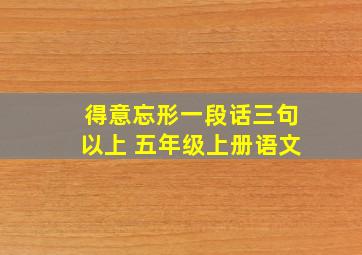 得意忘形一段话三句以上 五年级上册语文